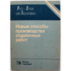 «НОВЫЕ СПОСОБЫ ПРОИЗВОДСТВА ОТДЕЛОЧНЫХ РАБОТ» (Стройиздат, 1990)