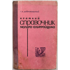 Г. Добровольский «КРАТКИЙ СПРАВОЧНИК МАЛЯРА-АЛЬФРЕЙЩИКА» (Киев, 1977)