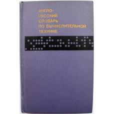 В. Зейденберг «АНГЛО-РУССКИЙ СЛОВАРЬ ПО ВЫЧИСЛИТЕЛЬНОЙ ТЕХНИКЕ» (Русский язык, 1974)