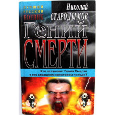 Н. Стародымов «ГЕНИЙ СМЕРТИ» (Гелиос, 2001)