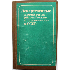 «ЛЕКАРСТВЕННЫЕ ПРЕПАРАТЫ, РАЗРЕШЕННЫЕ К ПРИМЕНЕНИЮ В СССР» (Медицина, 1979)