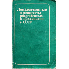 «ЛЕКАРСТВЕННЫЕ ПРЕПАРАТЫ, РАЗРЕШЕННЫЕ К ПРИМЕНЕНИЮ В СССР» (Медицина, 1979)