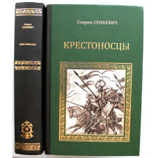 Г. Сенкевич «КРЕСТОНОСЦЫ» (Вече, 2011)