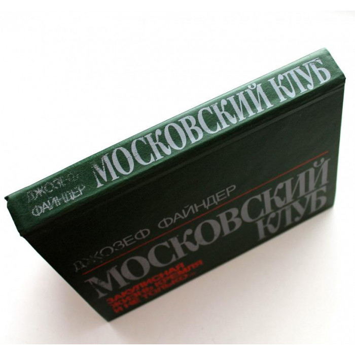 Д. Файндер «МОСКОВСКИЙ КЛУБ» ЗАКУЛИСНАЯ ЖИЗНЬ КРЕМЛЯ И НЕ ТОЛЬКО... (Киев, 1992)