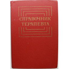 Ф. Комаров «СПРАВОЧНИК ТЕРАПЕВТА» (Медицина, 1980)