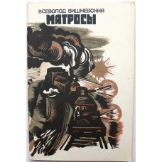 В. Вишневский «МАТРОСЫ» РАССКАЗЫ И ОЧЕРКИ (Современник, 1987)