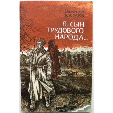 В. Катаев «Я, СЫН ТРУДОВОГО НАРОДА...» (Современник, 1987)