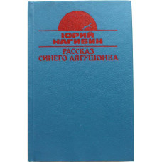 Ю. Нагибин «РАССКАЗ СИНЕГО ЛЯГУШОНКА» (Мосгорпечать, 1991)