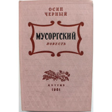 О. Черный «МУСОРГСКИЙ» (Детгиз, 1961)