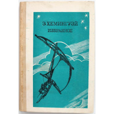 Э. Хемингуэй «ИЗБРАННОЕ» (Просвещение, 1984)