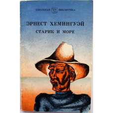 Э. Хемингуэй «СТАРИК И МОРЕ» (Новосибирск, 1982)