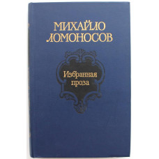 М. Ломоносов «ИЗБРАННАЯ ПРОЗА» (Советская Россия, 1986)