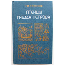 Н. Павленко «ПТЕНЦЫ ГНЕЗДА ПЕТРОВА» (Мысль, 1989)