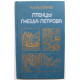 Н. Павленко «ПТЕНЦЫ ГНЕЗДА ПЕТРОВА» (Мысль, 1989)