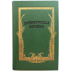 «ПЕТЕРБУРГСКАЯ ВОРОЖЕЯ» ИСТОРИЧЕСКИЕ ПОВЕСТИ И РАССКАЗЫ НАЧАЛА XX ВЕКА (Современник, 1991)