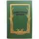 «ПЕТЕРБУРГСКАЯ ВОРОЖЕЯ» ИСТОРИЧЕСКИЕ ПОВЕСТИ И РАССКАЗЫ НАЧАЛА XX ВЕКА (Современник, 1991)