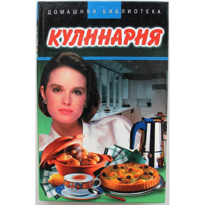 А. Мильская, О. Улищенко «КУЛИНАРИЯ» (АСТ, 2003) БОЛЕЕ 1300 РЕЦЕПТОВ