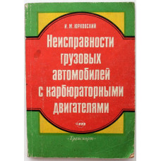 И. Юрковский «НЕИСПРАВНОСТИ ГРУЗОВЫХ АВТОМОБИЛЕЙ С КАРБЮРАТОРНЫМИ ДВИГАТЕЛЯМИ» (Транспорт, 1987)