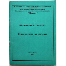 Л. Борисова, Г. Солодова «СОЦИОЛОГИЯ ЛИЧНОСТИ» (Новосибирск, 1997)