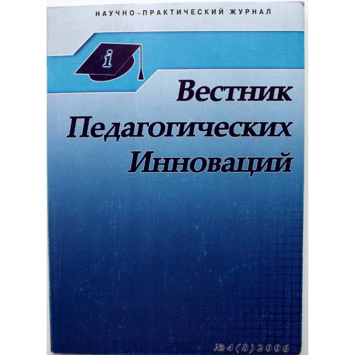 «ВЕСТНИК ПЕДАГОГИЧЕСКИХ ИННОВАЦИЙ», № 4 (8) (Новосибирск, 2006) тираж 700 экз.