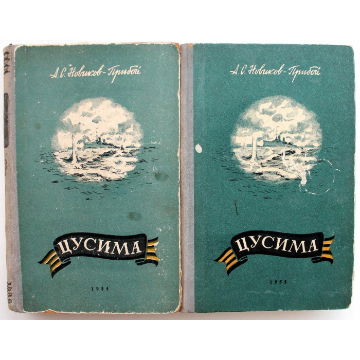 А. Новиков-Прибой «ЦУСИМА» в 2 книгах (Новосибирск, 1955)