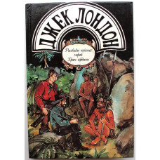 Д. Лондон «РАССКАЗЫ ЮЖНЫХ МОРЕЙ», «СЫН СОЛНЦА», «ХРАМ ГОРДЫНИ (Тверь, 1993)