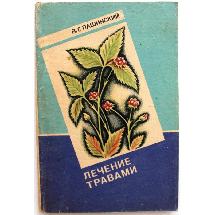 В. Пашинский «ЛЕЧЕНИЕ ТРАВАМИ» (Томск, 1989)