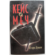 И. Бунич «КЕЙС И МЕЧ» (Шанс, 1994) «КЕЙС ПРЕЗИДЕНТА» и «МЕЧ ПРЕЗИДЕНТА»