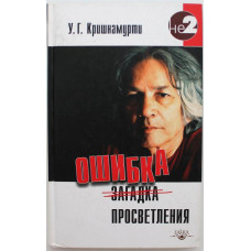 У. Кришнамурти «ОШИБКА ПРОСВЕТЛЕНИЯ» (Ганга, 2010)