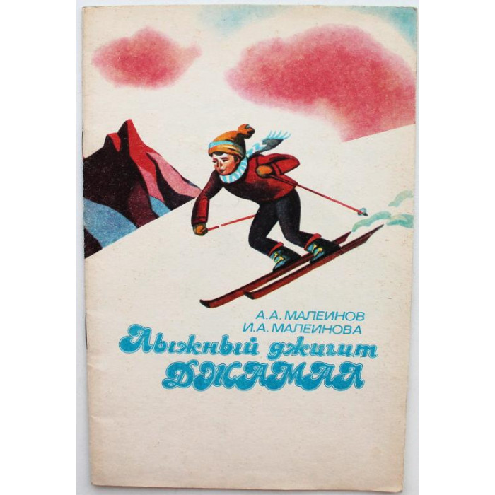 А. Малеинов, И. Малеинова «ЛЫЖНЫЙ ДЖИГИТ ДЖАМАЛ» (ФиС, 1986)