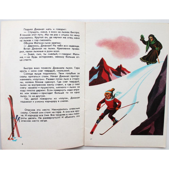 А. Малеинов, И. Малеинова «ЛЫЖНЫЙ ДЖИГИТ ДЖАМАЛ» (ФиС, 1986)