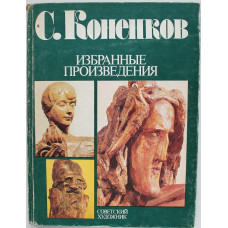 «СЕРГЕЙ КОНЕНКОВ». Избранные произведения (Советский художник, 1983)