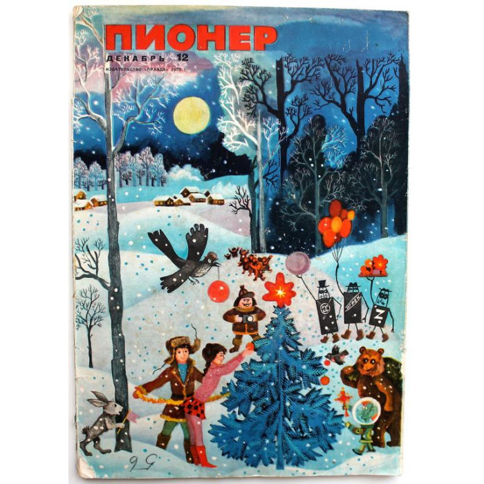 Журнал «ПИОНЕР» (№12) 1970 год (утрата задней обложки)