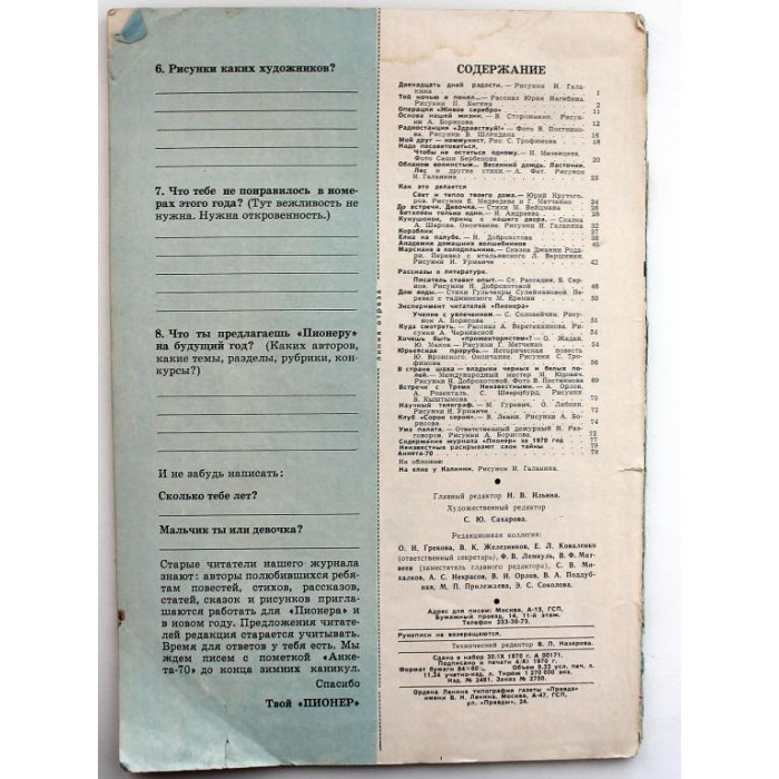 Журнал «ПИОНЕР» (№12) 1970 год (утрата задней обложки)