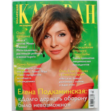 Журнал «КОЛЛЕКЦИЯ. КАРАВАН ИСТОРИЙ» №3, 2014