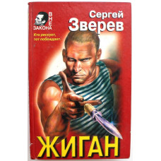 С. Зверев «ЖИГАН» (Эксмо, 1998)