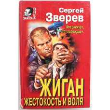 С. Зверев «ЖИГАН» ЖЕСТОКОСТЬ И ВОЛЯ (Эксмо, 1998)