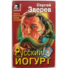 С. Зверев «РУССКИЙ ЙОГУРТ» (Эксмо, 1998)