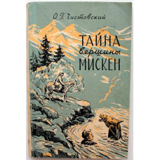 О. Чистовский «ТАЙНА ВЕРШИНЫ МИСКЕН» (Географгиз, 1957)