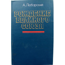 А. Любарский «РОЖДЕНИЕ ВЕЛИКОГО СОЮЗА» (ИПЛ, 1982)