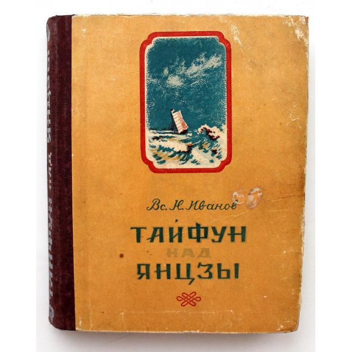 Вс. Иванов «ТАЙФУН НАД ЯНЦЗЫ» (Хабаровск, 1954) ОЧЕНЬ НЕЧАСТАЯ