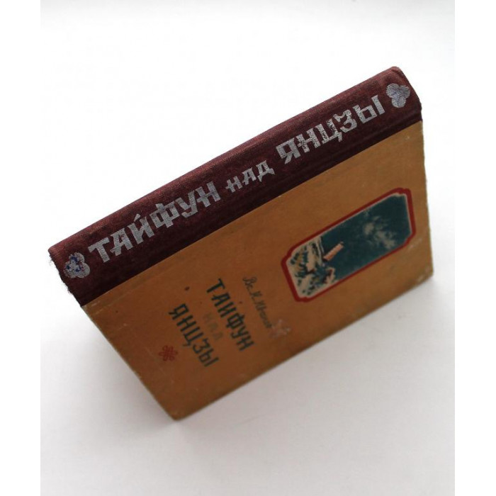 Вс. Иванов «ТАЙФУН НАД ЯНЦЗЫ» (Хабаровск, 1954) ОЧЕНЬ НЕЧАСТАЯ