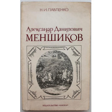 Н. Павленко «АЛЕКСАНДР ДАНИЛОВИЧ МЕНШИКОВ» (Наука, 1984)