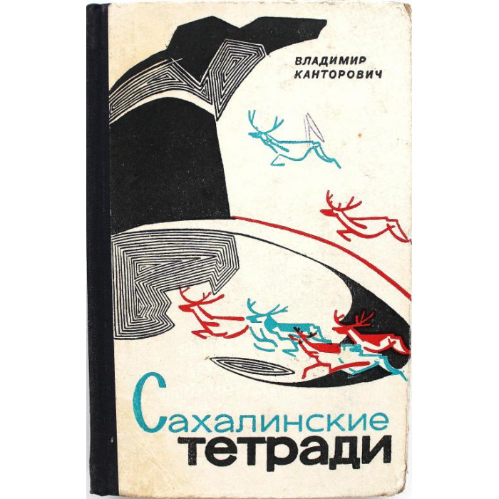 В. Канторович «САХАЛИНСКИЕ ТЕТРАДИ» (Советский писатель, 1965)