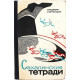 В. Канторович «САХАЛИНСКИЕ ТЕТРАДИ» (Советский писатель, 1965)
