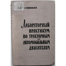 Г. Трубников «ЛАБОРАТОРНЫЙ ПРАКТИКУМ ПО ТРАКТОРНЫМ И АВТОМОБИЛЬНЫМ ДВИГАТЕЛЯМ» (Сельхозгиз, 1959)