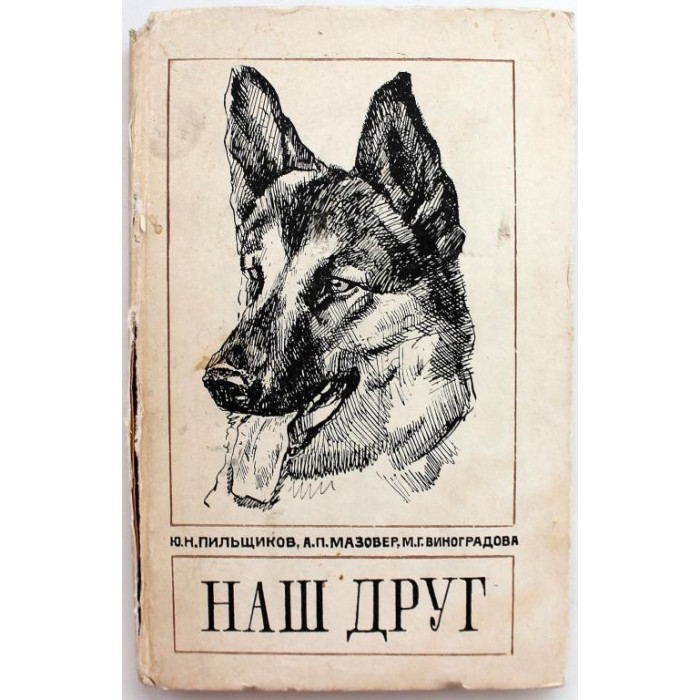 Ю. Пильщиков, А. Мазовер, М. Виноградова «НАШ ДРУГ» (Алма-Ата, 1973) справочник по собаководству