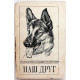 Ю. Пильщиков, А. Мазовер, М. Виноградова «НАШ ДРУГ» (Алма-Ата, 1973) справочник по собаководству