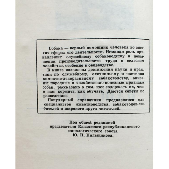 Ю. Пильщиков, А. Мазовер, М. Виноградова «НАШ ДРУГ» (Алма-Ата, 1973) справочник по собаководству