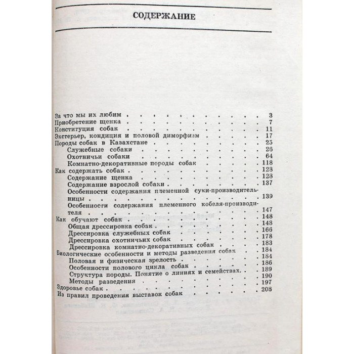 Ю. Пильщиков, А. Мазовер, М. Виноградова «НАШ ДРУГ» (Алма-Ата, 1973) справочник по собаководству